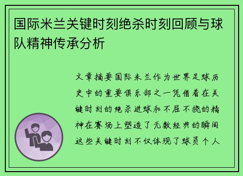 国际米兰关键时刻绝杀时刻回顾与球队精神传承分析