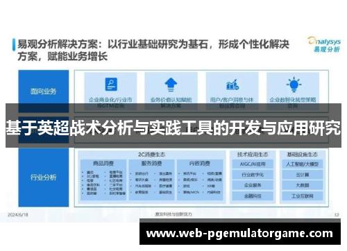 基于英超战术分析与实践工具的开发与应用研究