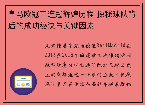 皇马欧冠三连冠辉煌历程 探秘球队背后的成功秘诀与关键因素