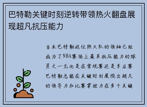 巴特勒关键时刻逆转带领热火翻盘展现超凡抗压能力