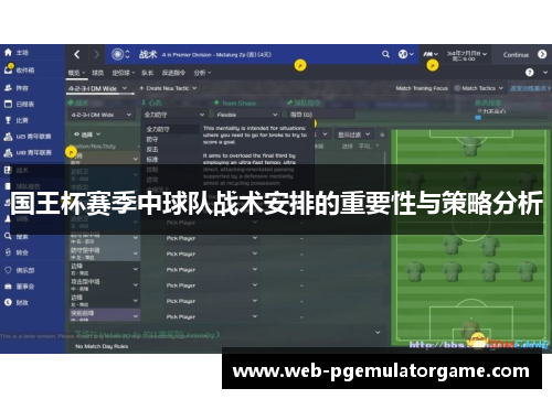 国王杯赛季中球队战术安排的重要性与策略分析