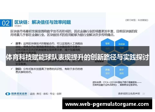 体育科技赋能球队表现提升的创新路径与实践探讨