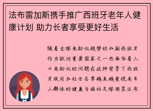 法布雷加斯携手推广西班牙老年人健康计划 助力长者享受更好生活