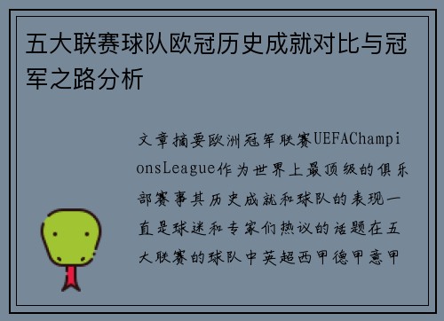 五大联赛球队欧冠历史成就对比与冠军之路分析