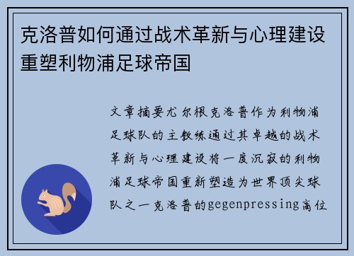克洛普如何通过战术革新与心理建设重塑利物浦足球帝国