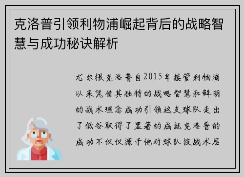 克洛普引领利物浦崛起背后的战略智慧与成功秘诀解析