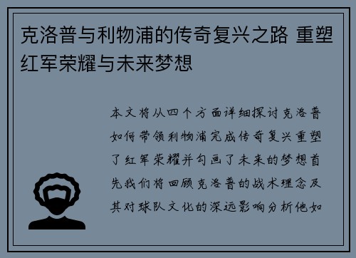 克洛普与利物浦的传奇复兴之路 重塑红军荣耀与未来梦想