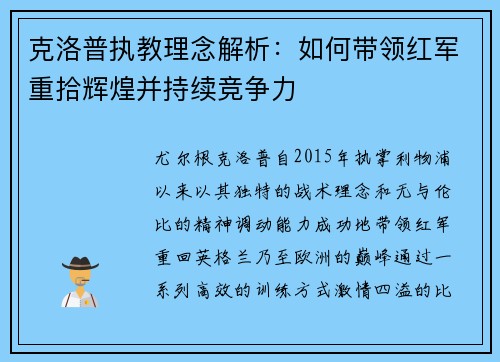 克洛普执教理念解析：如何带领红军重拾辉煌并持续竞争力