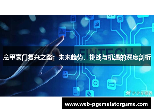 意甲豪门复兴之路：未来趋势、挑战与机遇的深度剖析