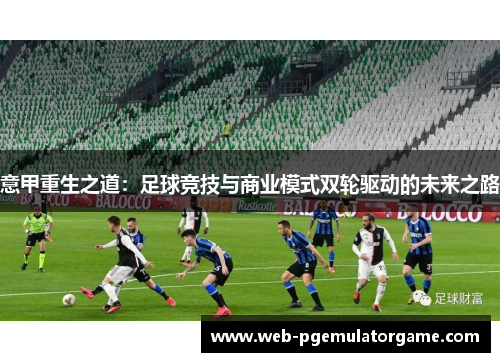意甲重生之道：足球竞技与商业模式双轮驱动的未来之路