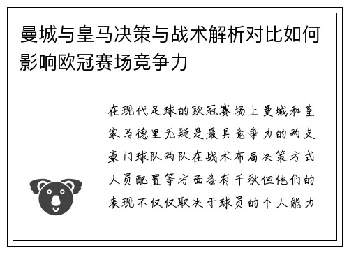 曼城与皇马决策与战术解析对比如何影响欧冠赛场竞争力