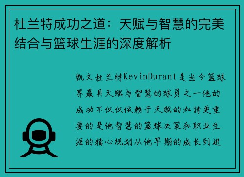 杜兰特成功之道：天赋与智慧的完美结合与篮球生涯的深度解析