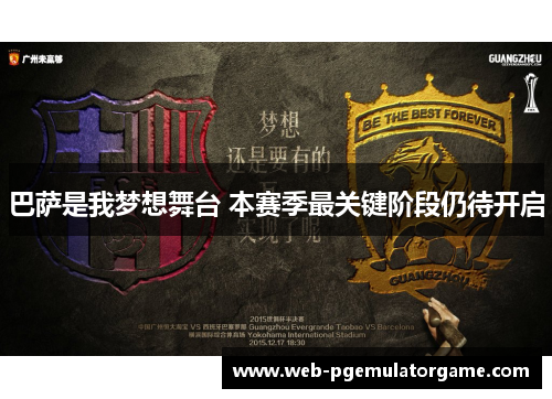 巴萨是我梦想舞台 本赛季最关键阶段仍待开启