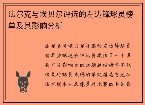 法尔克与埃贝尔评选的左边锋球员榜单及其影响分析