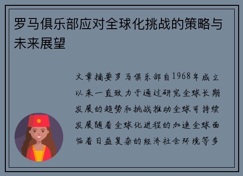 罗马俱乐部应对全球化挑战的策略与未来展望