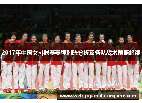 2017年中国女排联赛赛程对阵分析及各队战术策略解读