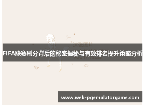 FIFA联赛刷分背后的秘密揭秘与有效排名提升策略分析
