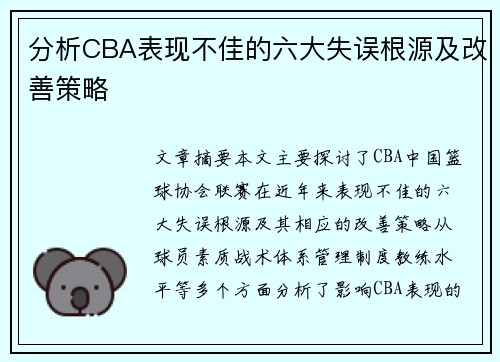 分析CBA表现不佳的六大失误根源及改善策略