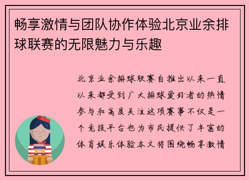 畅享激情与团队协作体验北京业余排球联赛的无限魅力与乐趣