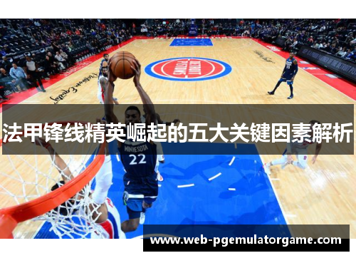 法甲锋线精英崛起的五大关键因素解析