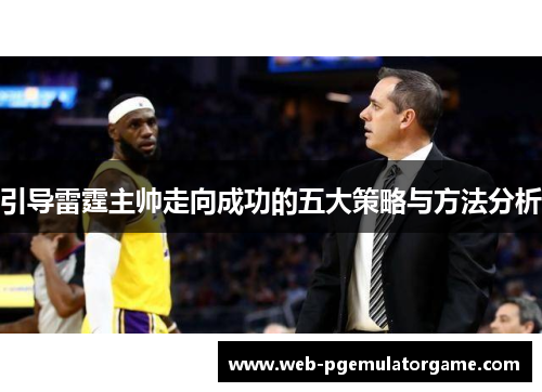 引导雷霆主帅走向成功的五大策略与方法分析
