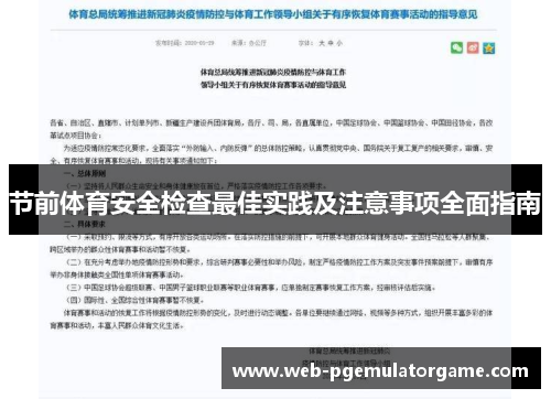 节前体育安全检查最佳实践及注意事项全面指南