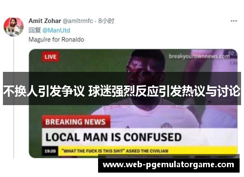 不换人引发争议 球迷强烈反应引发热议与讨论