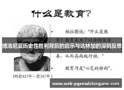 博洛尼亚历史性胜利背后的启示与达林加的深刻反思