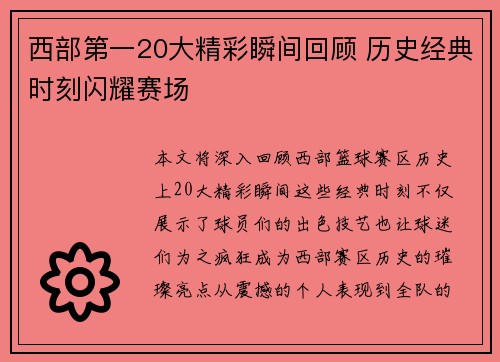 西部第一20大精彩瞬间回顾 历史经典时刻闪耀赛场