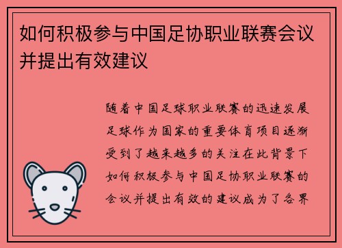 如何积极参与中国足协职业联赛会议并提出有效建议