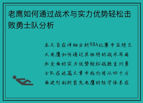 老鹰如何通过战术与实力优势轻松击败勇士队分析