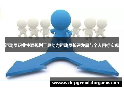 运动员职业生涯规划工具助力运动员长远发展与个人目标实现