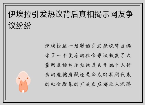 伊埃拉引发热议背后真相揭示网友争议纷纷