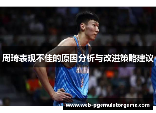 周琦表现不佳的原因分析与改进策略建议