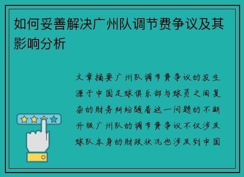 如何妥善解决广州队调节费争议及其影响分析