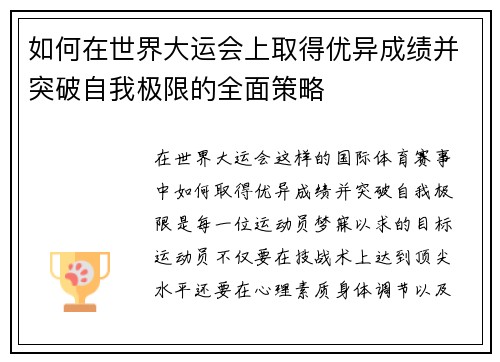 如何在世界大运会上取得优异成绩并突破自我极限的全面策略