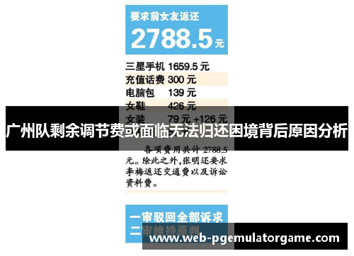 广州队剩余调节费或面临无法归还困境背后原因分析