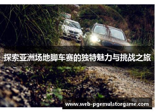 探索亚洲场地脚车赛的独特魅力与挑战之旅