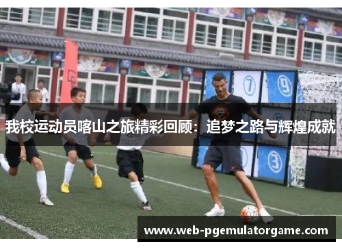 我校运动员喀山之旅精彩回顾：追梦之路与辉煌成就