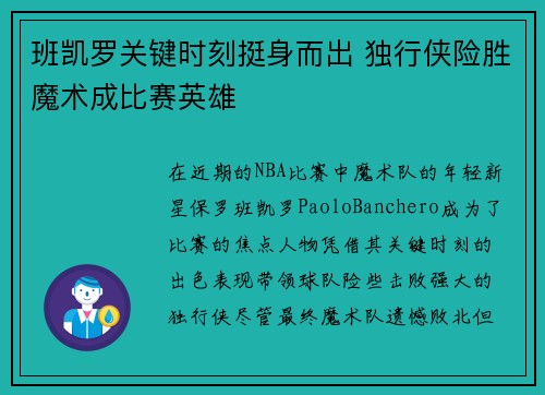 班凯罗关键时刻挺身而出 独行侠险胜魔术成比赛英雄
