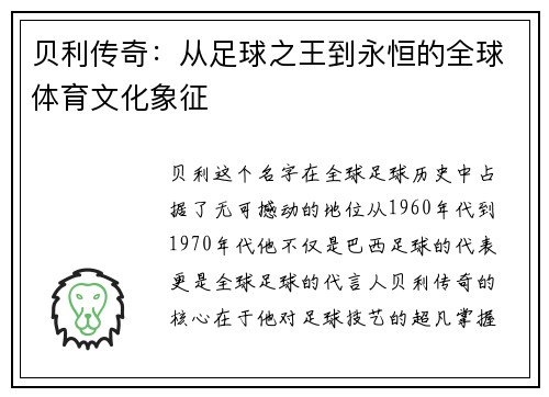 贝利传奇：从足球之王到永恒的全球体育文化象征