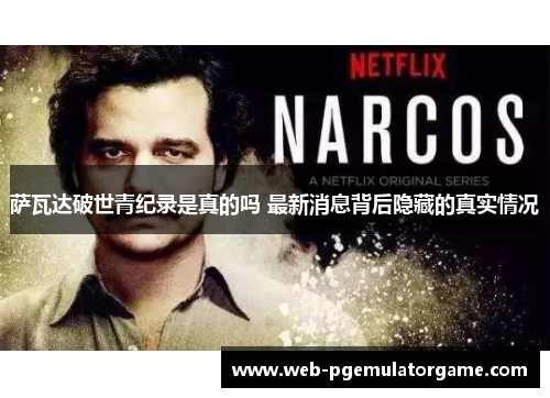 萨瓦达破世青纪录是真的吗 最新消息背后隐藏的真实情况