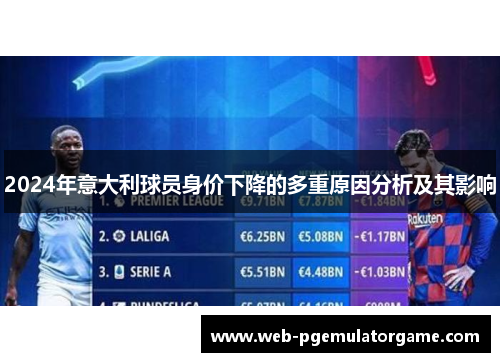2024年意大利球员身价下降的多重原因分析及其影响