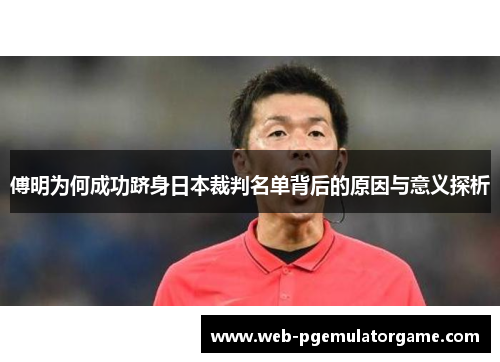 傅明为何成功跻身日本裁判名单背后的原因与意义探析