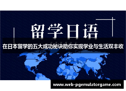 在日本留学的五大成功秘诀助你实现学业与生活双丰收