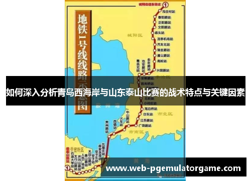 如何深入分析青岛西海岸与山东泰山比赛的战术特点与关键因素