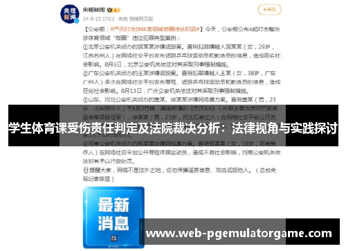 学生体育课受伤责任判定及法院裁决分析：法律视角与实践探讨