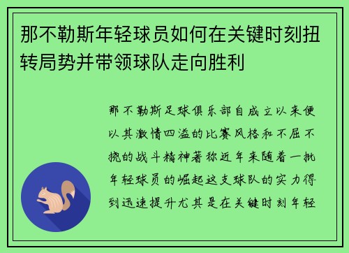 那不勒斯年轻球员如何在关键时刻扭转局势并带领球队走向胜利