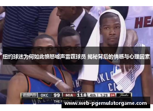 纽约球迷为何如此愤怒嘘声雷霆球员 揭秘背后的情感与心理因素