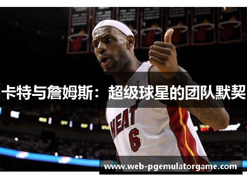卡特与詹姆斯：超级球星的团队默契